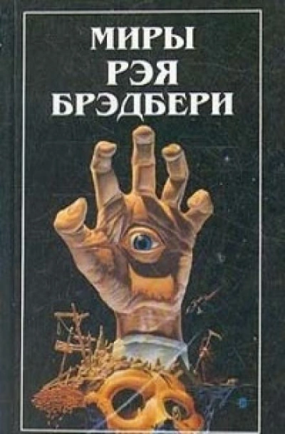 Дело вкуса - Рэй Брэдбери - Слушать Любимую Книгу + Без Рекламы 📲 Slushat-Knigi.Com