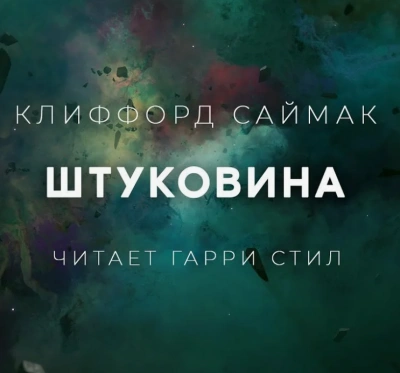 Штуковина - Клиффорд Саймак - Слушать Любимую Книгу + Без Рекламы 📲 Slushat-Knigi.Com