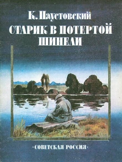 Старик в потертой шинели - Константин Паустовский - Слушать Любимую Книгу + Без Рекламы 📲 Slushat-Knigi.Com