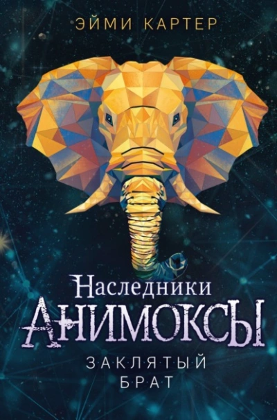 Заклятый брат - Эйми Картер - Слушать Любимую Книгу + Без Рекламы 📲 Slushat-Knigi.Com