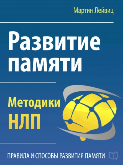 Развитие памяти. Методики НЛП - Мартин Лейвиц - Слушать Любимую Книгу + Без Рекламы 📲 Slushat-Knigi.Com