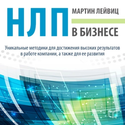НЛП в бизнесе - Мартин Лейвиц - Слушать Любимую Книгу + Без Рекламы 📲 Slushat-Knigi.Com