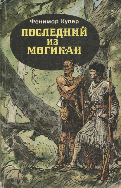 Последний из могикан - Купер Фенимор - Слушать Любимую Книгу + Без Рекламы 📲 Slushat-Knigi.Com