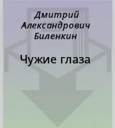 Чужие глаза - Дмитрий Биленкин - Слушать Любимую Книгу + Без Рекламы 📲 Slushat-Knigi.Com