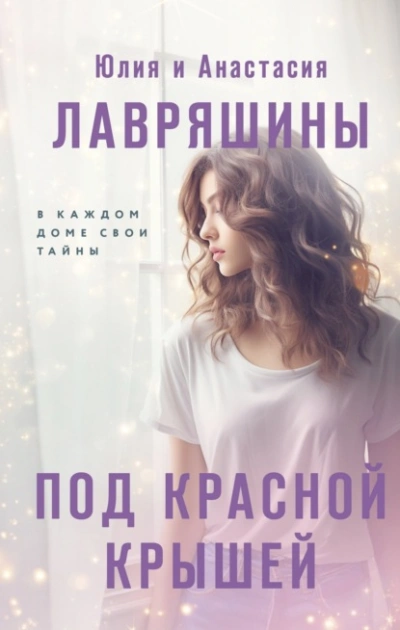 Под красной крышей - Юлия Лавряшина - Слушать Любимую Книгу + Без Рекламы 📲 Slushat-Knigi.Com