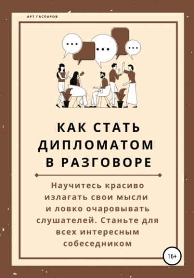 Как стать дипломатом в разговоре - Арт Гаспаров - Слушать Любимую Книгу + Без Рекламы 📲 Slushat-Knigi.Com