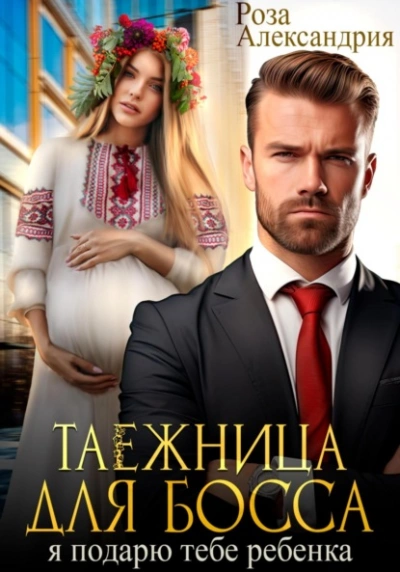 Таежница для босса. Я подарю тебе ребенка - Роза Александрия - Слушать Любимую Книгу + Без Рекламы 📲 Slushat-Knigi.Com