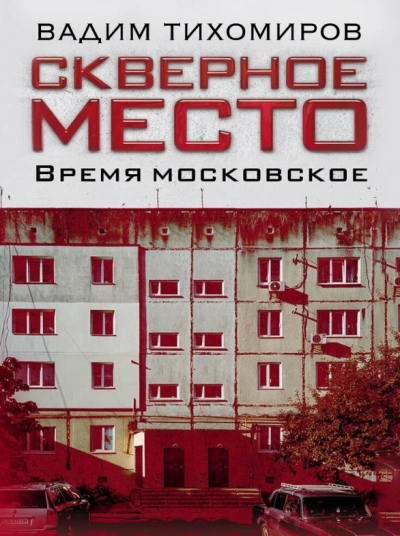 Скверное место. Время московское - Вадим Тихомиров - Слушать Любимую Книгу + Без Рекламы 📲 Slushat-Knigi.Com