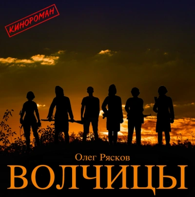 Волчицы - Олег Рясков - Слушать Любимую Книгу + Без Рекламы 📲 Slushat-Knigi.Com