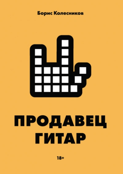 Продавец гитар - Борис Колесников - Слушать Любимую Книгу + Без Рекламы 📲 Slushat-Knigi.Com