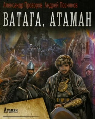 Ватага. Атаман - Александр Прозоров - Слушать Любимую Книгу + Без Рекламы 📲 Slushat-Knigi.Com