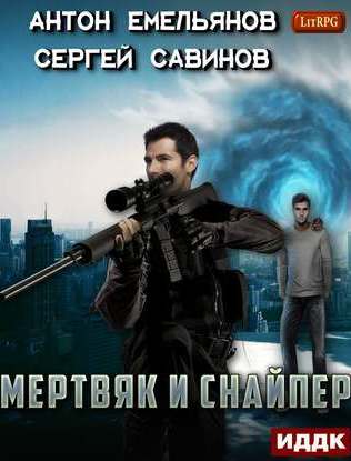 Мертвяк и снайпер - Сергей Савинов, Антон Емельянов - Слушать Любимую Книгу + Без Рекламы 📲 Slushat-Knigi.Com