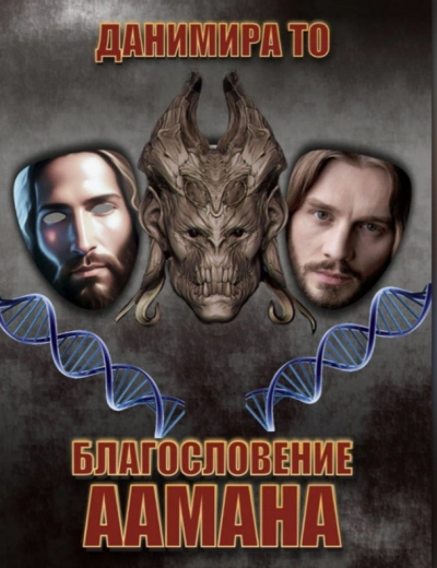 Благословение Аамана - Данимира То (Натт Харрис) - Слушать Любимую Книгу + Без Рекламы 📲 Slushat-Knigi.Com