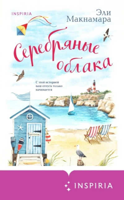 Серебряные облака - Эли Макнамара - Слушать Любимую Книгу + Без Рекламы 📲 Slushat-Knigi.Com