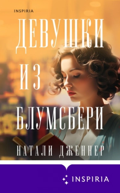 Девушки из Блумсбери - Натали Дженнер - Слушать Любимую Книгу + Без Рекламы 📲 Slushat-Knigi.Com