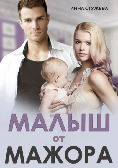 Малыш от мажора - Инна Стужева - Слушать Любимую Книгу + Без Рекламы 📲 Slushat-Knigi.Com