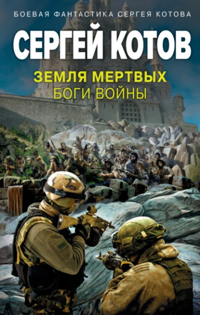 Земля мертвых. Боги войны - Сергей Котов - Слушать Любимую Книгу + Без Рекламы 📲 Slushat-Knigi.Com