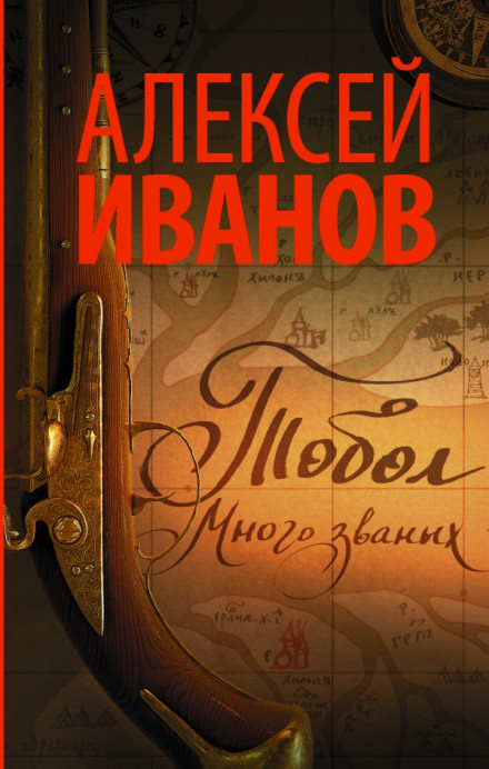 Тобол. Много званых - Алексей Иванов - Слушать Любимую Книгу + Без Рекламы 📲 Slushat-Knigi.Com
