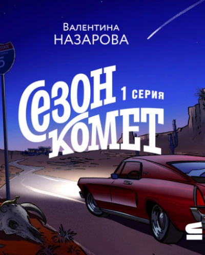Сезон комет - Валентина Назарова - Слушать Любимую Книгу + Без Рекламы 📲 Slushat-Knigi.Com