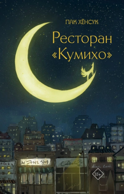 Ресторан «Кумихо - Хёнсук Пак - Слушать Любимую Книгу + Без Рекламы 📲 Slushat-Knigi.Com