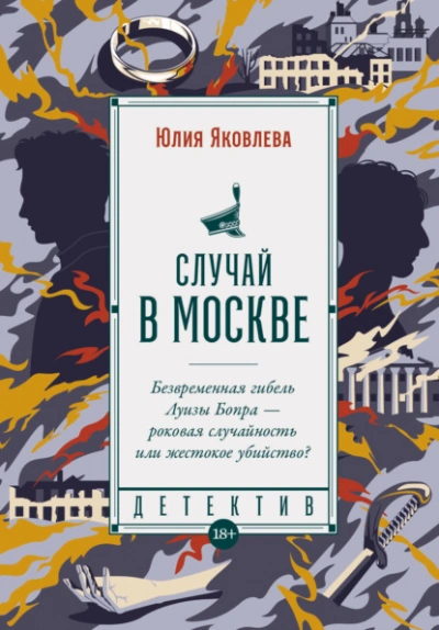 Случай в Москве - Юлия Яковлева - Слушать Любимую Книгу + Без Рекламы 📲 Slushat-Knigi.Com