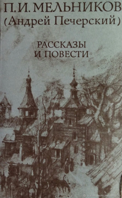 Повести и рассказы - Павел Мельников-Печерский - Слушать Любимую Книгу + Без Рекламы 📲 Slushat-Knigi.Com