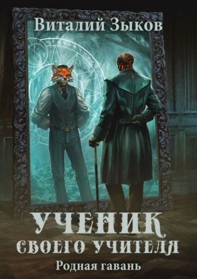 Ученик своего учителя. Родная гавань - Виталий Зыков - Слушать Любимую Книгу + Без Рекламы 📲 Slushat-Knigi.Com