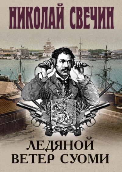 Ледяной ветер Суоми - Николай Свечин - Слушать Любимую Книгу + Без Рекламы 📲 Slushat-Knigi.Com