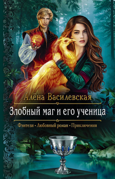 Злобный маг и его ученица - Алёна Василевская - Слушать Любимую Книгу + Без Рекламы 📲 Slushat-Knigi.Com