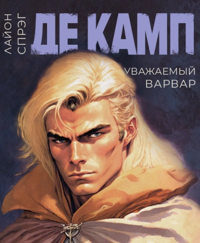 Уважаемый варвар - Камп Де - Слушать Любимую Книгу + Без Рекламы 📲 Slushat-Knigi.Com