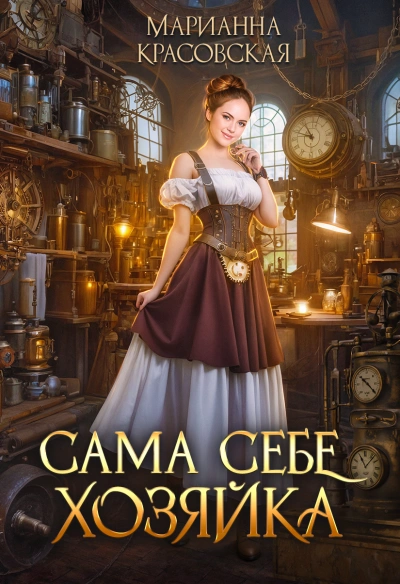 Сама себе хозяйка - Марианна Красовская - Слушать Любимую Книгу + Без Рекламы 📲 Slushat-Knigi.Com