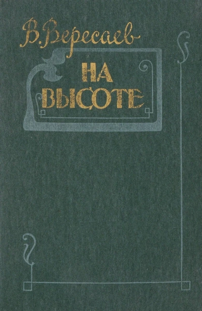 На высоте - Викентий Вересаев - Слушать Любимую Книгу + Без Рекламы 📲 Slushat-Knigi.Com