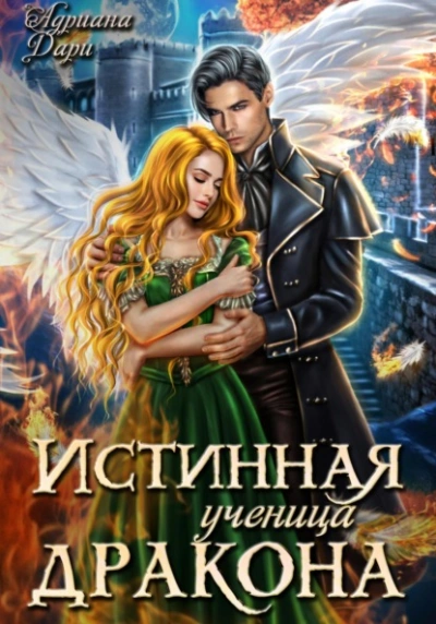Истинная ученица дракона - Адриана Дари - Слушать Любимую Книгу + Без Рекламы 📲 Slushat-Knigi.Com
