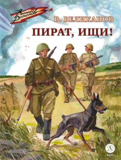 Пират, ищи! - Василий Великанов - Слушать Любимую Книгу + Без Рекламы 📲 Slushat-Knigi.Com