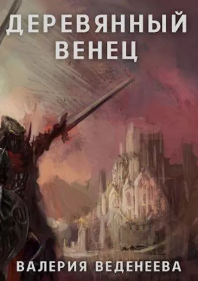 Деревянный венец - Валерия Веденеева - Слушать Любимую Книгу + Без Рекламы 📲 Slushat-Knigi.Com