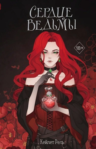 Сердце ведьмы - Кейлет Рель - Слушать Любимую Книгу + Без Рекламы 📲 Slushat-Knigi.Com