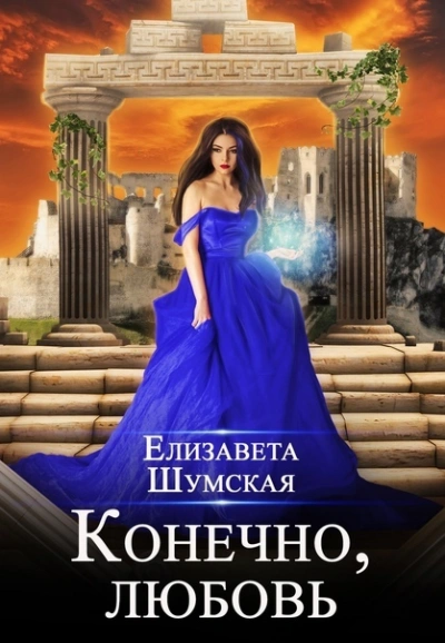 Конечно, любовь - Елизавета Шумская - Слушать Любимую Книгу + Без Рекламы 📲 Slushat-Knigi.Com
