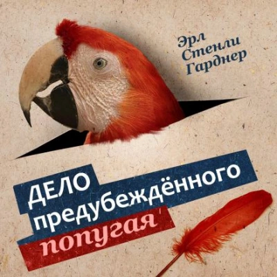 Дело о предубежденном попугае - Эрл Стэнли Гарднер - Слушать Любимую Книгу + Без Рекламы 📲 Slushat-Knigi.Com