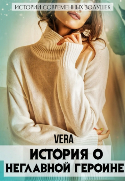 История о неглавной героине - Vera Aleksandrova - Слушать Любимую Книгу + Без Рекламы 📲 Slushat-Knigi.Com