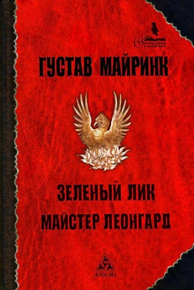 Зелёный лик - Густав Майринк - Слушать Любимую Книгу + Без Рекламы 📲 Slushat-Knigi.Com