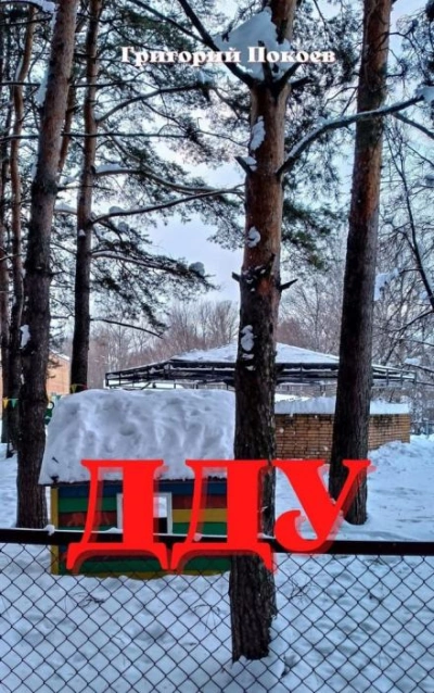 ДДУ - Григорий Покоев - Слушать Любимую Книгу + Без Рекламы 📲 Slushat-Knigi.Com