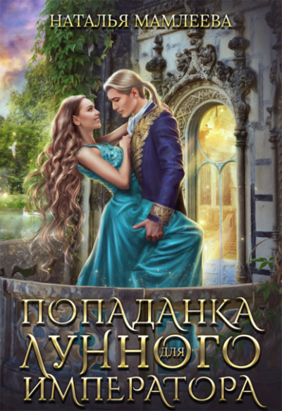 Попаданка для Лунного Императора - Наталья Мамлеева - Слушать Любимую Книгу + Без Рекламы 📲 Slushat-Knigi.Com