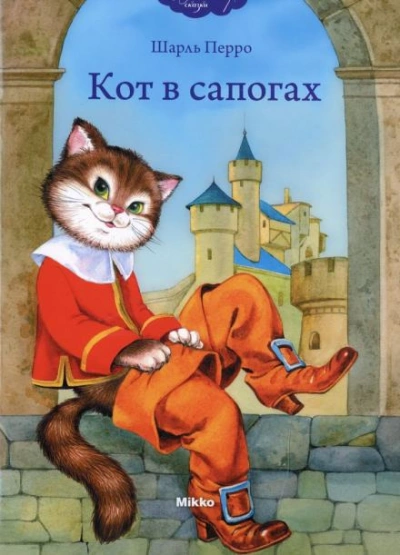 Кот в сапогах - Шарль Перро - Слушать Любимую Книгу + Без Рекламы 📲 Slushat-Knigi.Com
