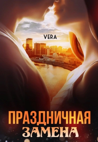 Праздничная замена - Vera Aleksandrova - Слушать Любимую Книгу + Без Рекламы 📲 Slushat-Knigi.Com