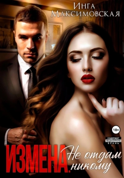 Измена. Не отдам никому - Инга Максимовская - Слушать Любимую Книгу + Без Рекламы 📲 Slushat-Knigi.Com