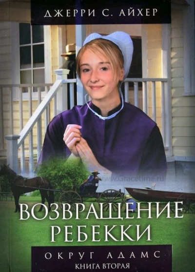 Возвращение Ребекки - Джерри С. Айхер - Слушать Любимую Книгу + Без Рекламы 📲 Slushat-Knigi.Com