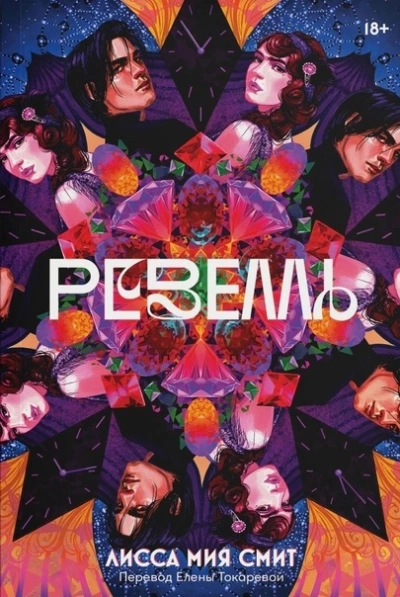 Ревелль - Лисса Смит - Слушать Любимую Книгу + Без Рекламы 📲 Slushat-Knigi.Com