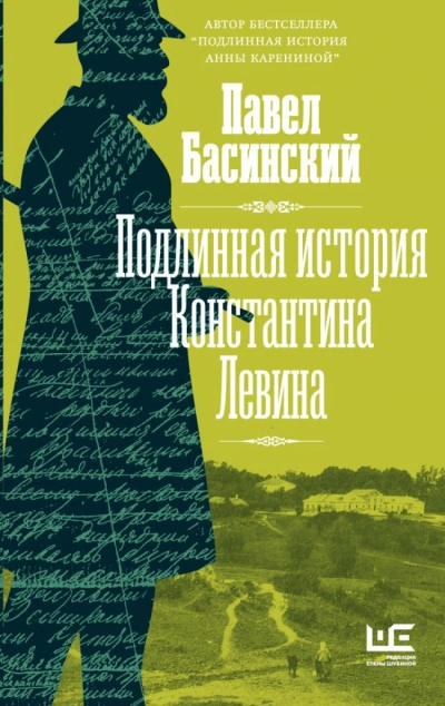 Подлинная история Константина Левина - Павел Басинский - Слушать Любимую Книгу + Без Рекламы 📲 Slushat-Knigi.Com