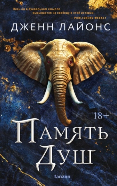 Память душ - Дженн Лайонс - Слушать Любимую Книгу + Без Рекламы 📲 Slushat-Knigi.Com