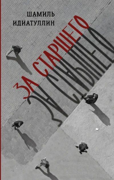 За старшего - Шамиль Идиатуллин - Слушать Любимую Книгу + Без Рекламы 📲 Slushat-Knigi.Com